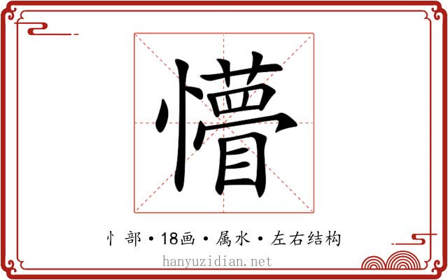 懵