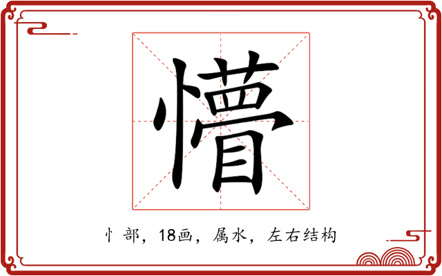 懵 懵
