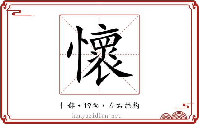 懷