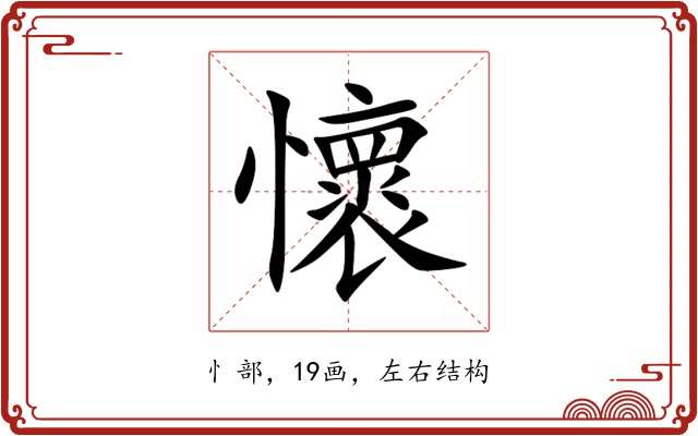 懷 懷
