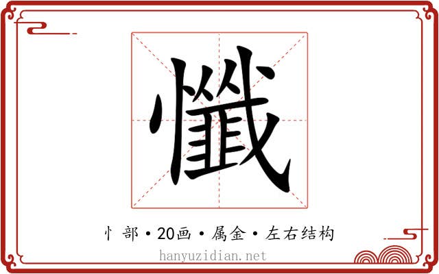 懺 懺