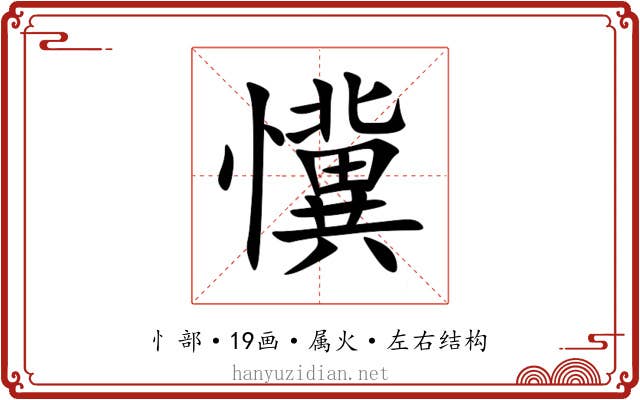 懻