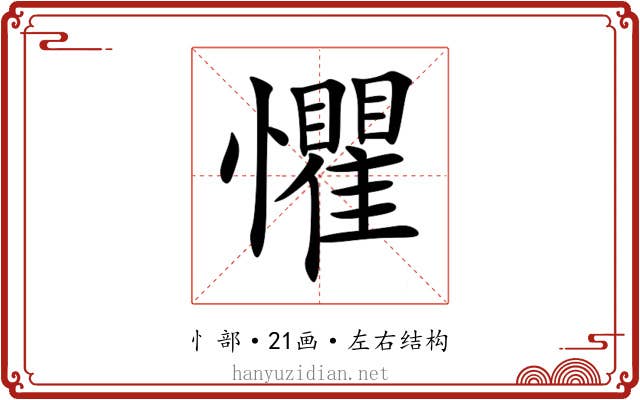 懼