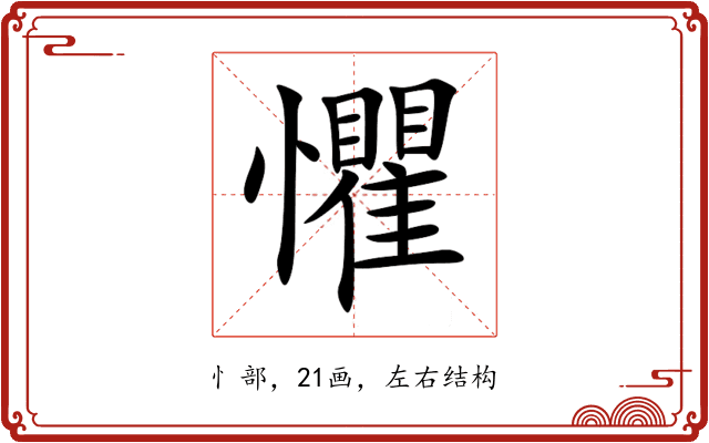 懼 懼