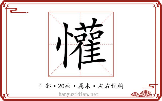 懽 懽