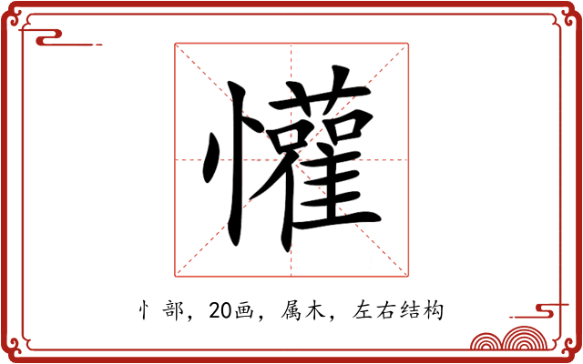 懽 懽