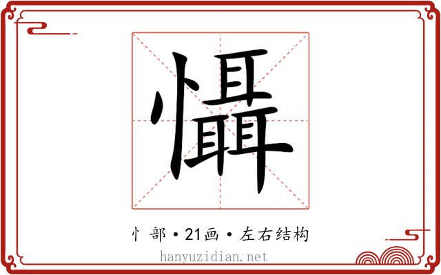 懾