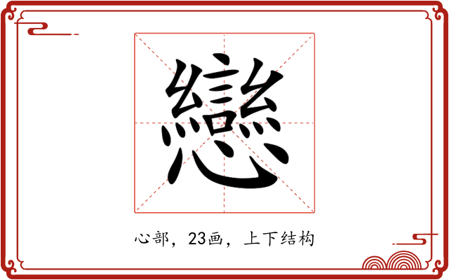 戀 戀