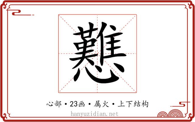 戁