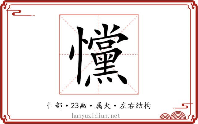 戃 戃