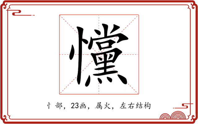 戃 戃
