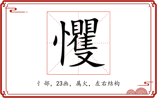 戄 戄