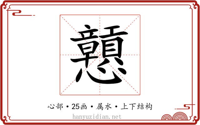 戅 戅