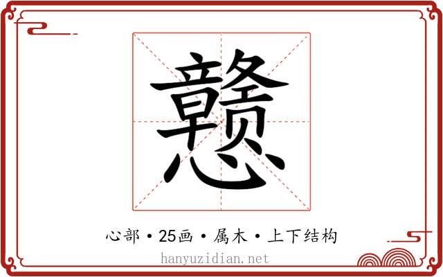 戆 戆