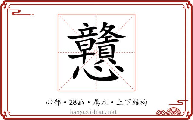 戇