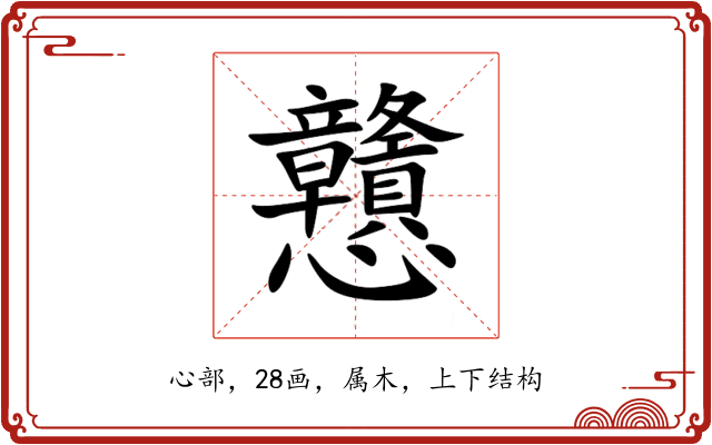 戇