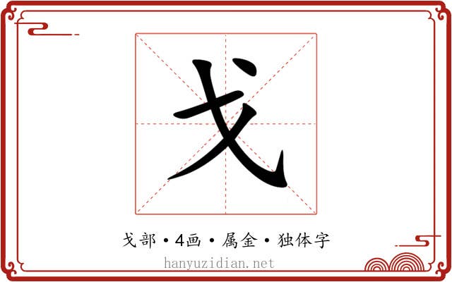 戈