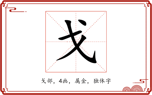 戈 戈