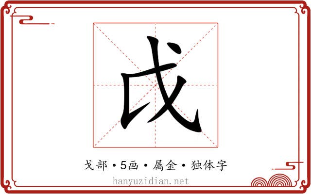 戉 戉