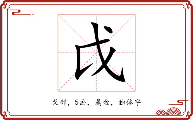 戉 戉