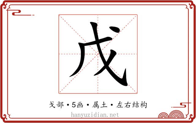 戊