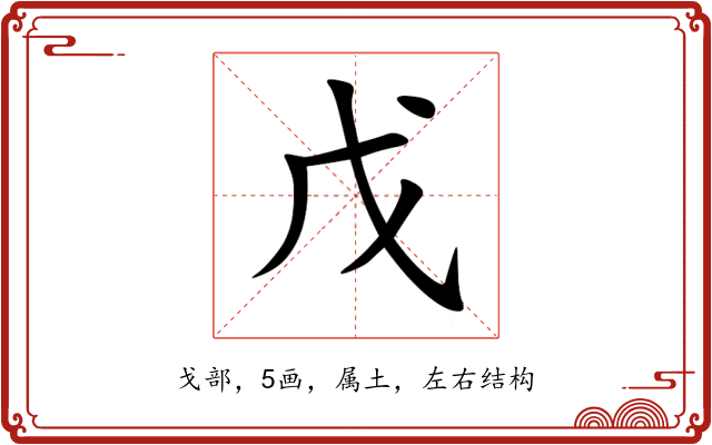 戊 戊