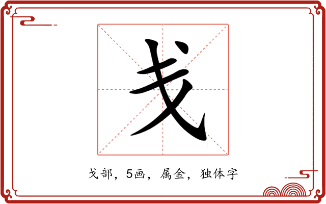 戋 戋