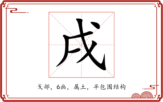 戌 戌