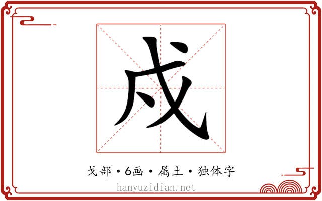 戍