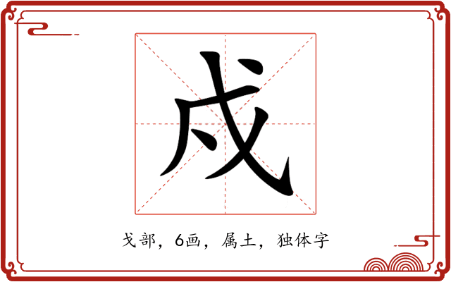 戍 戍