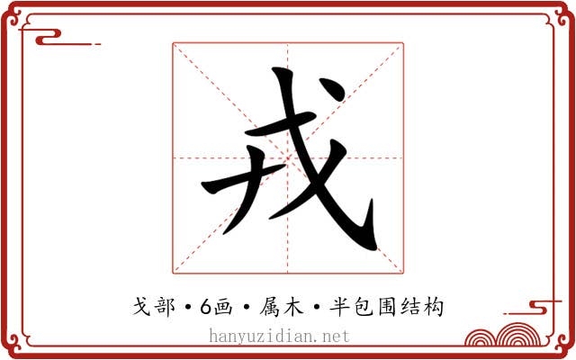 戎 戎