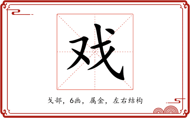 戏 戏