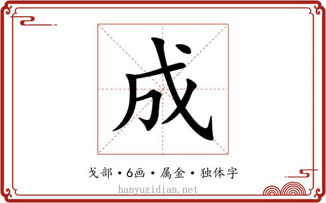 成 成