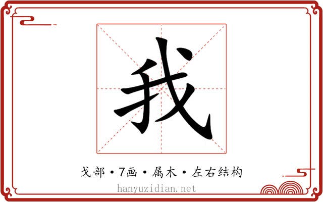 我