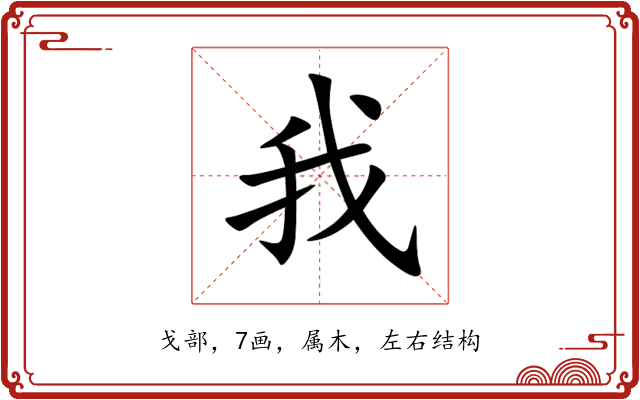 我 我