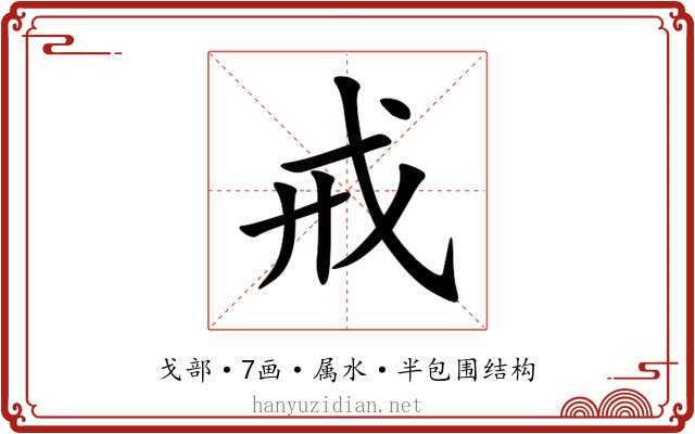 戒 戒