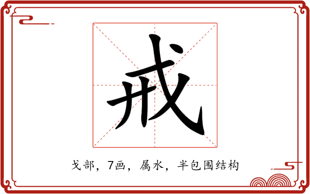 戒 戒
