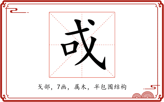 戓 戓