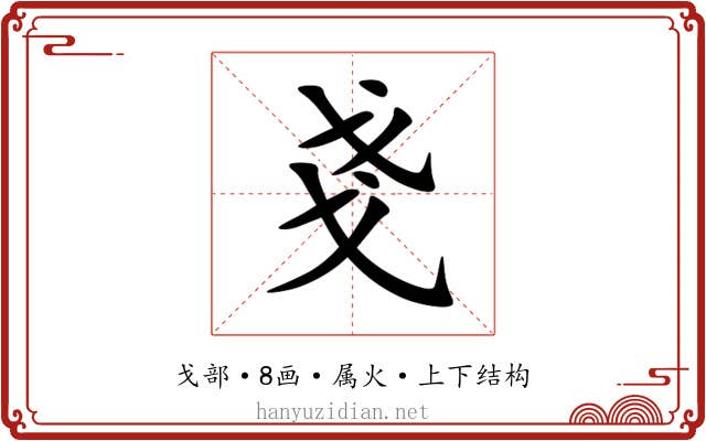 戔 戔
