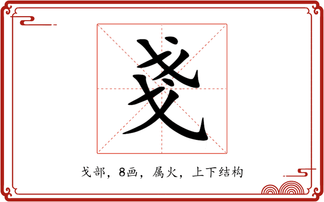戔 戔