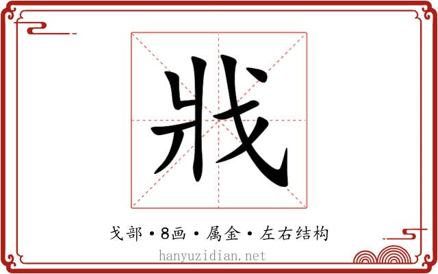 戕