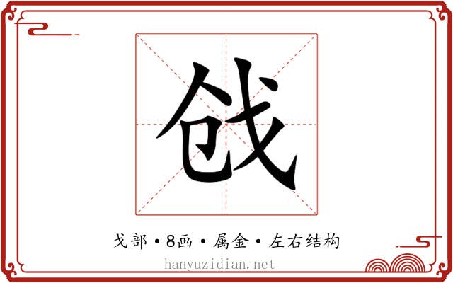 戗 戗