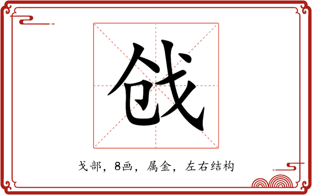 戗 戗