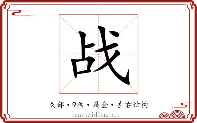 战