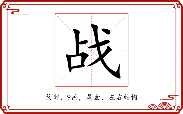 战 战