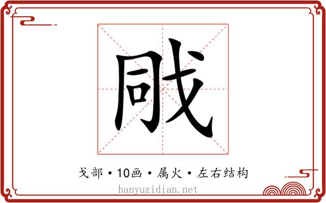 戙 戙