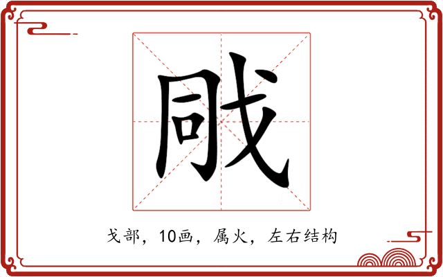 戙 戙