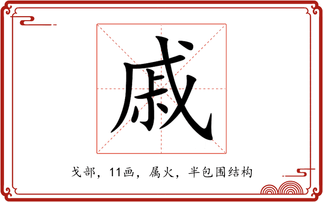 戚 戚