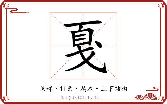 戛 戛