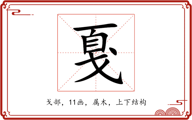戛 戛